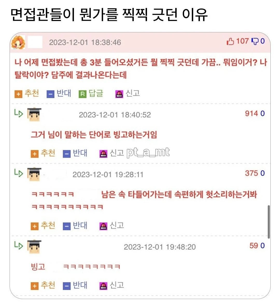 면접관들이 뭔가를 찍찍 긋던 이유