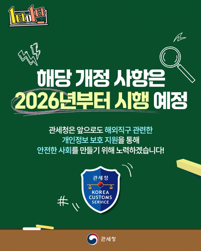 관세청 개인통관고유번호 2026년부터는 매년 갱신해 주세요