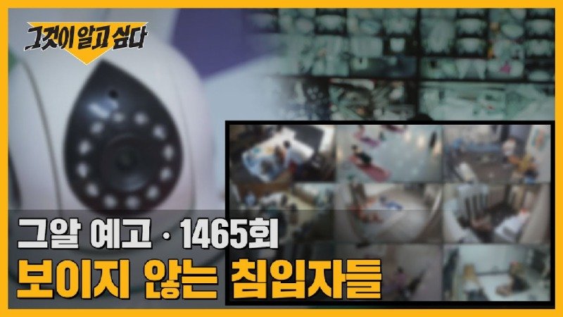 [그알] 보이지 않는 침입자들 - 당신의 카메라에 찍힌 일