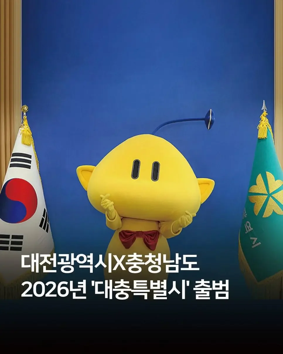 내년 출범 예정인 새로운 특별시