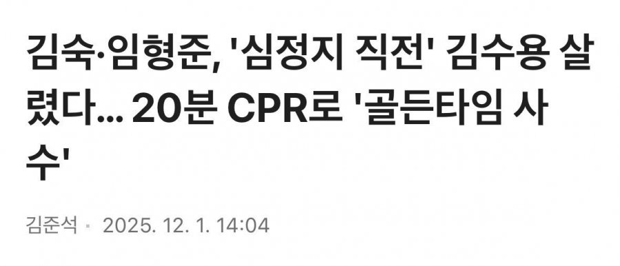 김숙.임형준, '심정지 직전' 김수용 살렸다. 20분 CPR로 '골든타임 사수'