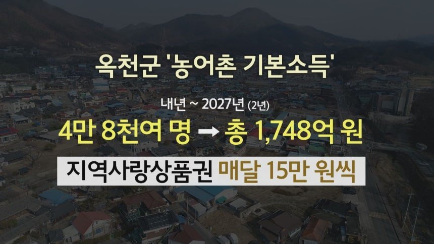 옥천군 '기본 소득' 선정되자 보름만 1,000명 전입