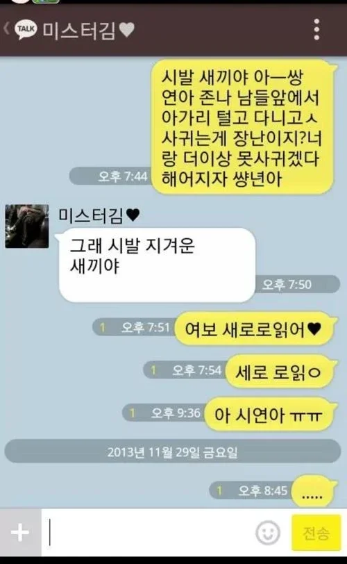 여자친구에게 세로드립을 쳐서 헤어짐