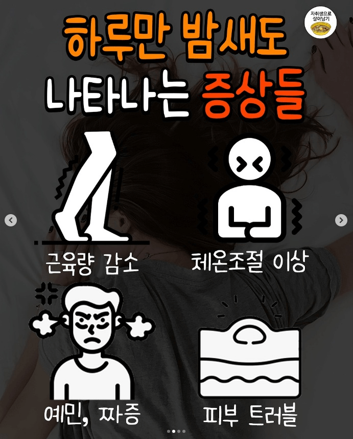 하루만 밤 새도 우리 몸에서 일어난다는 일