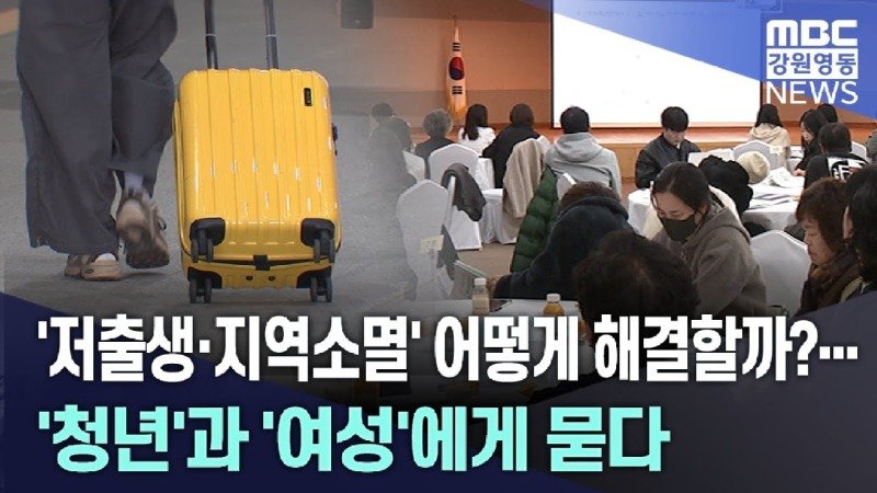 저출생·지역소멸 어떻게 해결할까?‥ 청년과 여성에게 묻다