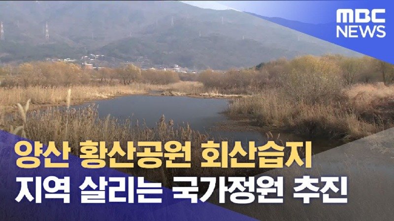 양산 황산공원 회산습지 지역 살리는 국가정원 추진