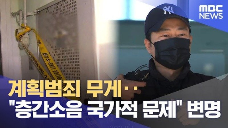 계획범죄 무게‥층간소음 국가적 문제 변명