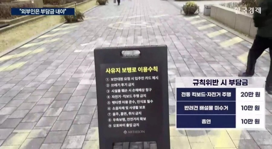 아파트 보행로 외부인은 20만원 논란