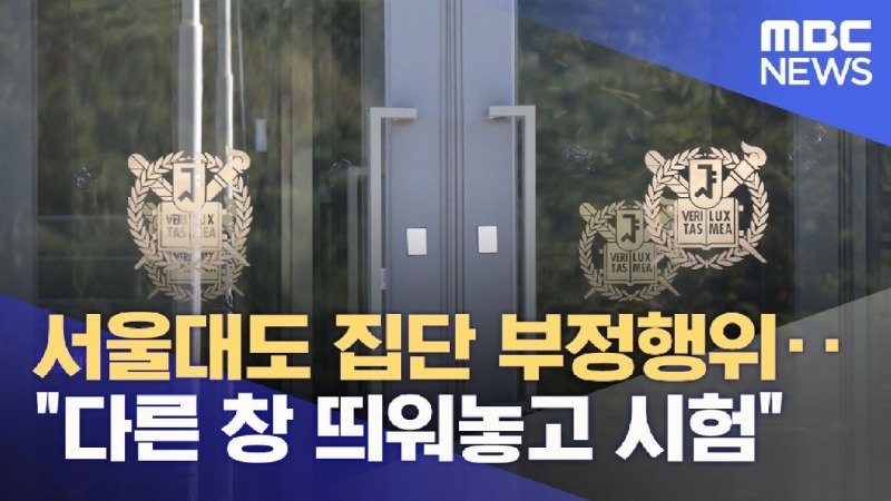 서울대도 집단 부정행위.. 다른 창 띄워놓고 시험