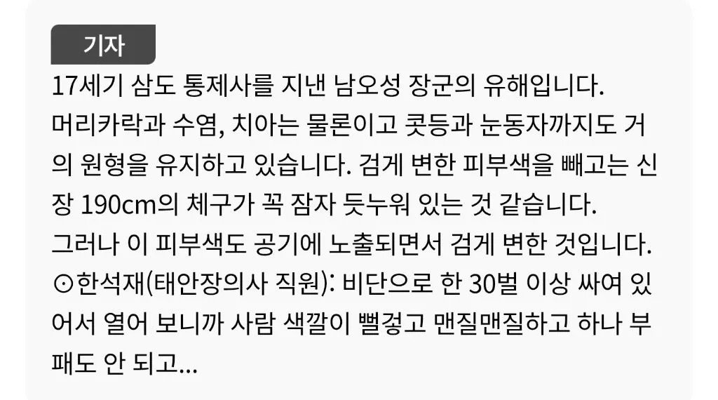 신장 190cm의 조선중기 삼도수군통제사 남오성 장군 미라