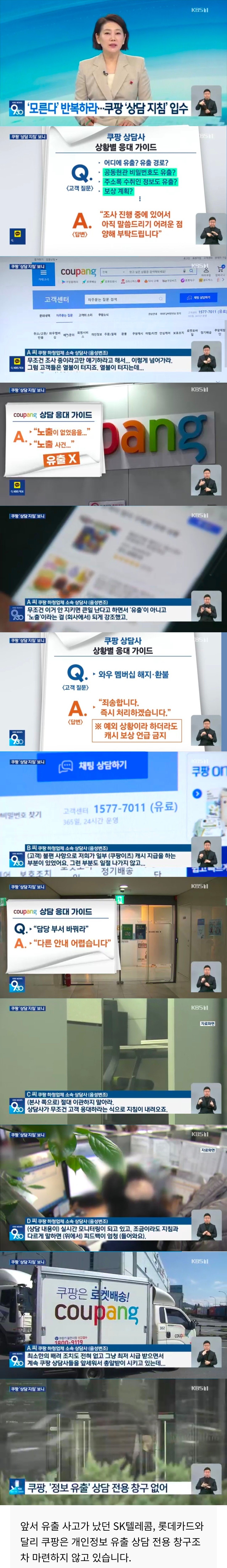 ‘쿠팡’ 상담사 매뉴얼 근황