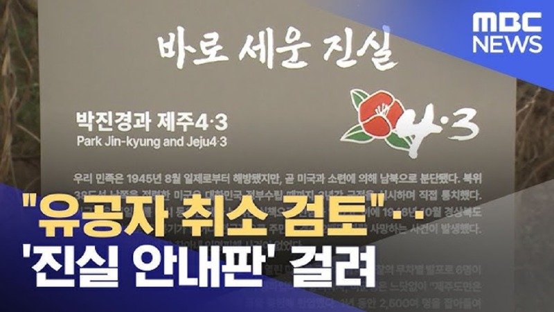 양민 학살 국가유공자 취소 검토 박진경과 제주 4·3 진실 안내판 걸려