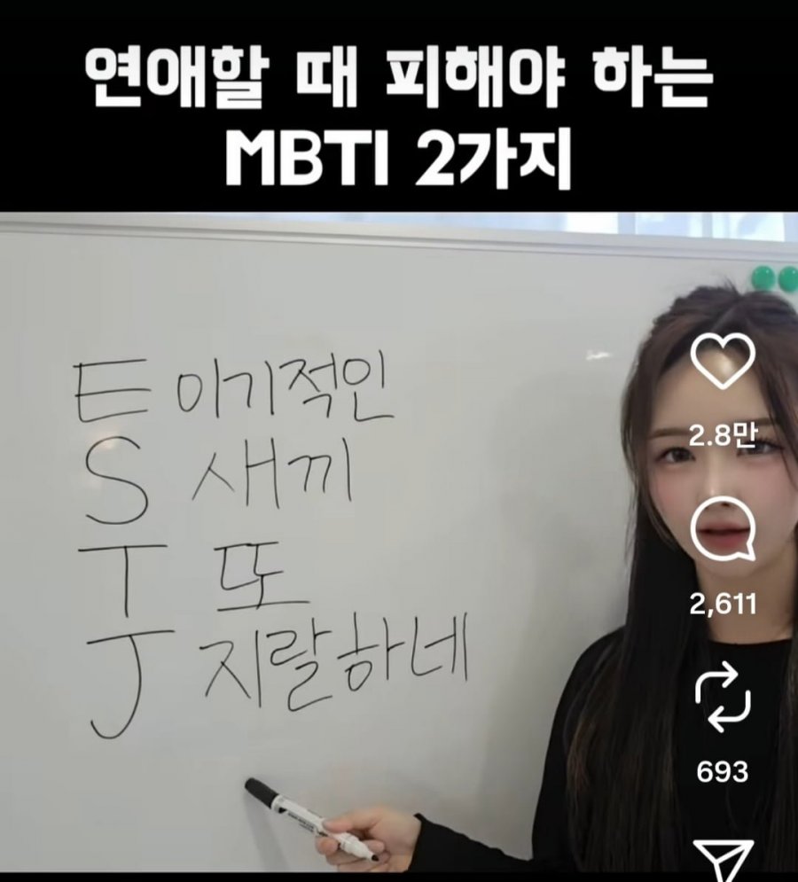 연애할때 피해야하는 MBTI