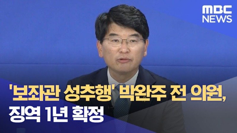보좌관 성추행 박완주 전 의원 징역 1년 확정