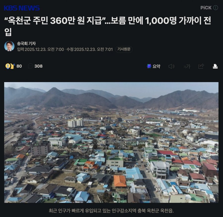 옥천군 '기본 소득' 선정되자 보름만 1,000명 전입