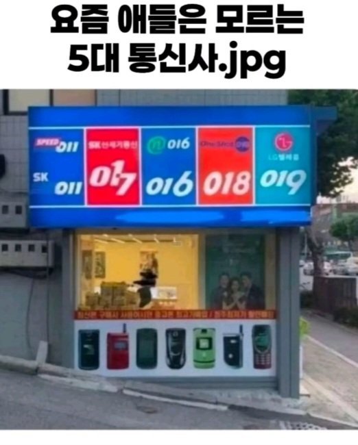 요즘 애들은 모르는 5대 통신사.jpg