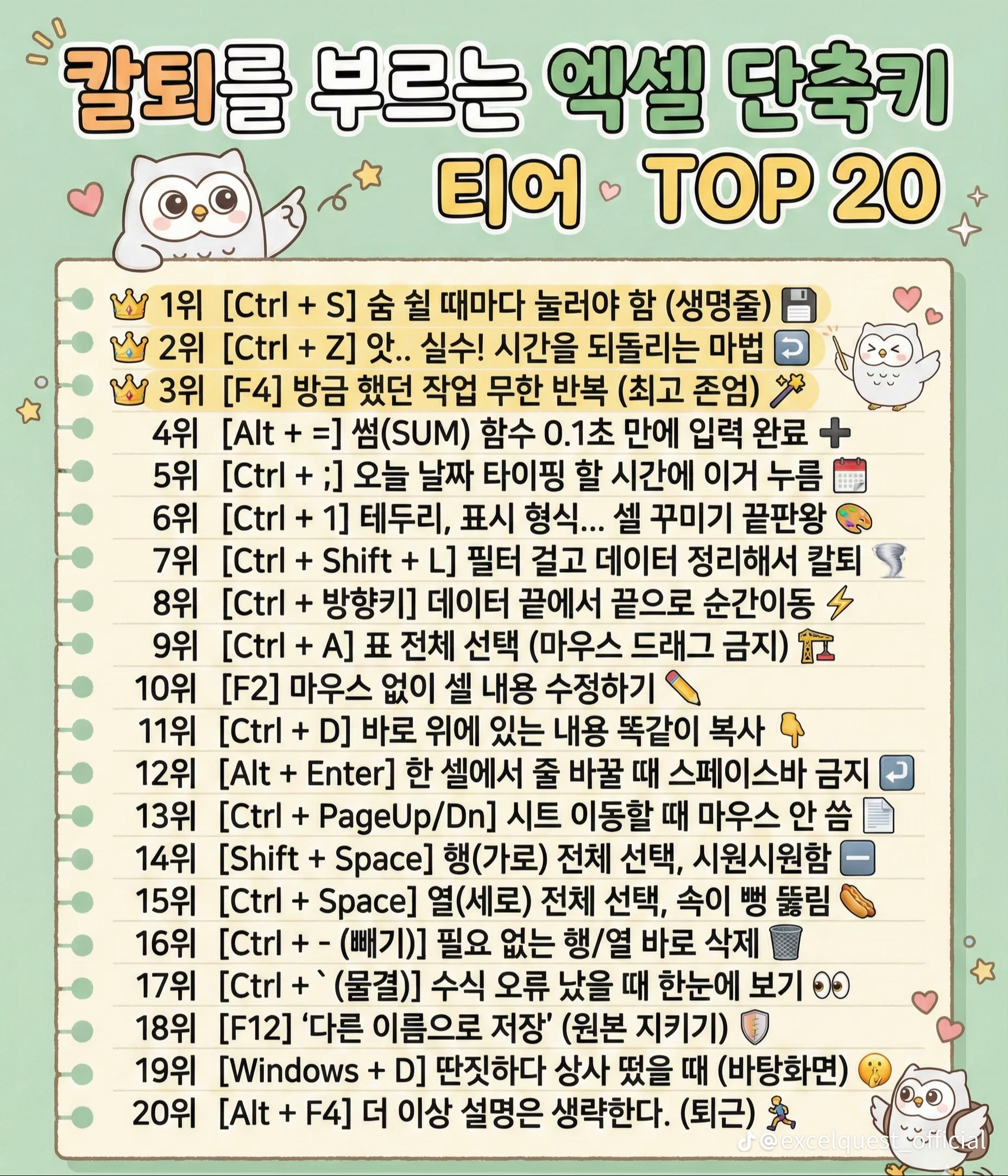 칼퇴를 부르는 엑셀 단축키 TOP 20