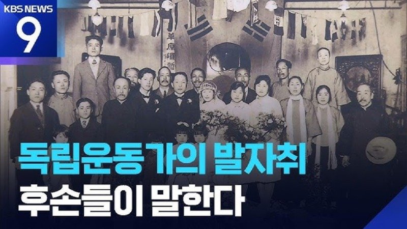 후손이 증언하는 독립운동가...여덟 가족의 이야기