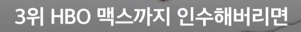 점점 판 커진다는 워너 브라더스 인수전 [크랩]