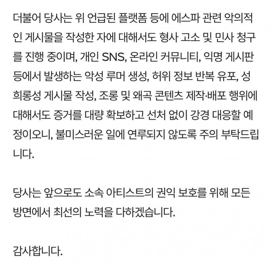 에스파 윈터 고소선언