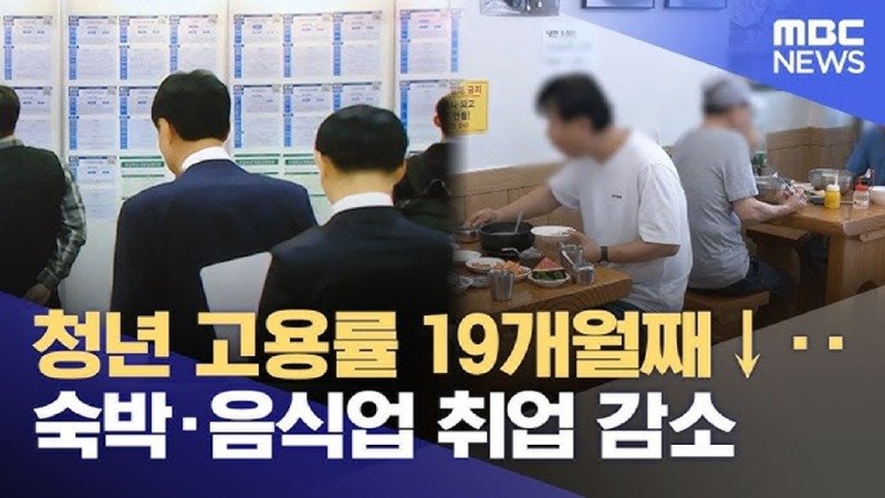 청년 고용률 19개월째↓‥숙박·음식업 취업 감소