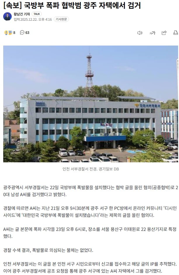 국방부 폭발물 협박범 검거