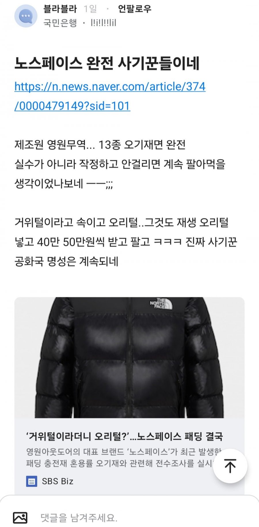 노스페이스 영원무역 직원도 사기회사라고.jpg