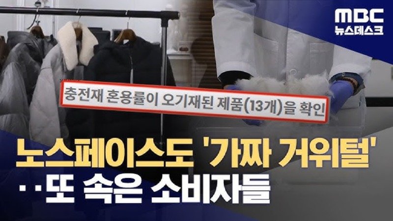 노스페이스도 가짜 거위털 ...또 속은 소비자들