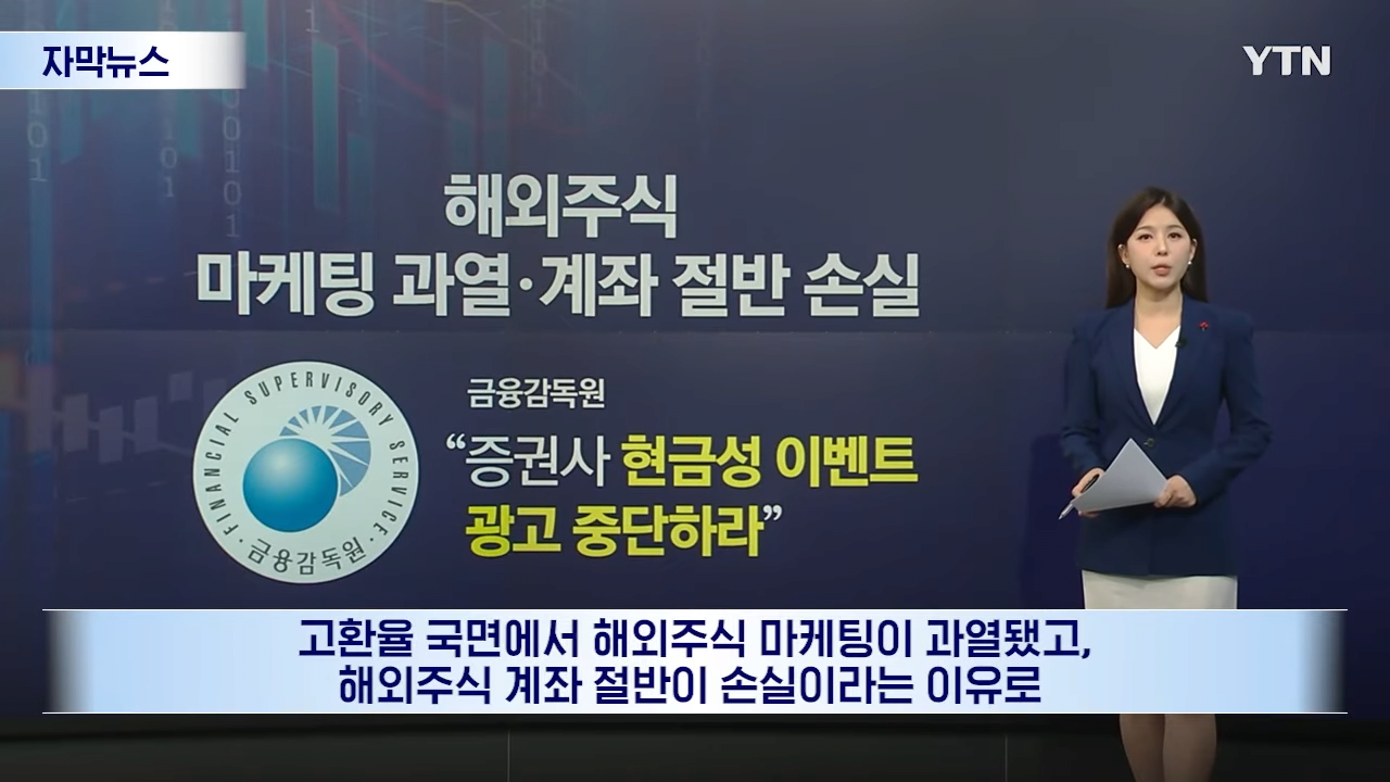 해외주식 마케팅 중단 금감원 경고