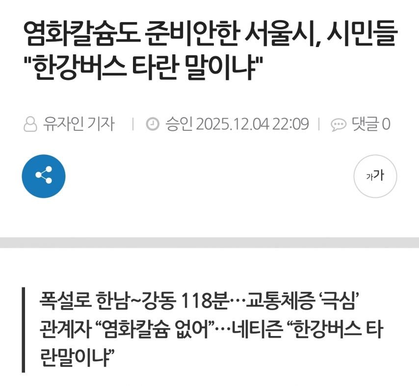 염화칼슘도 준비안한 서울시 클라스