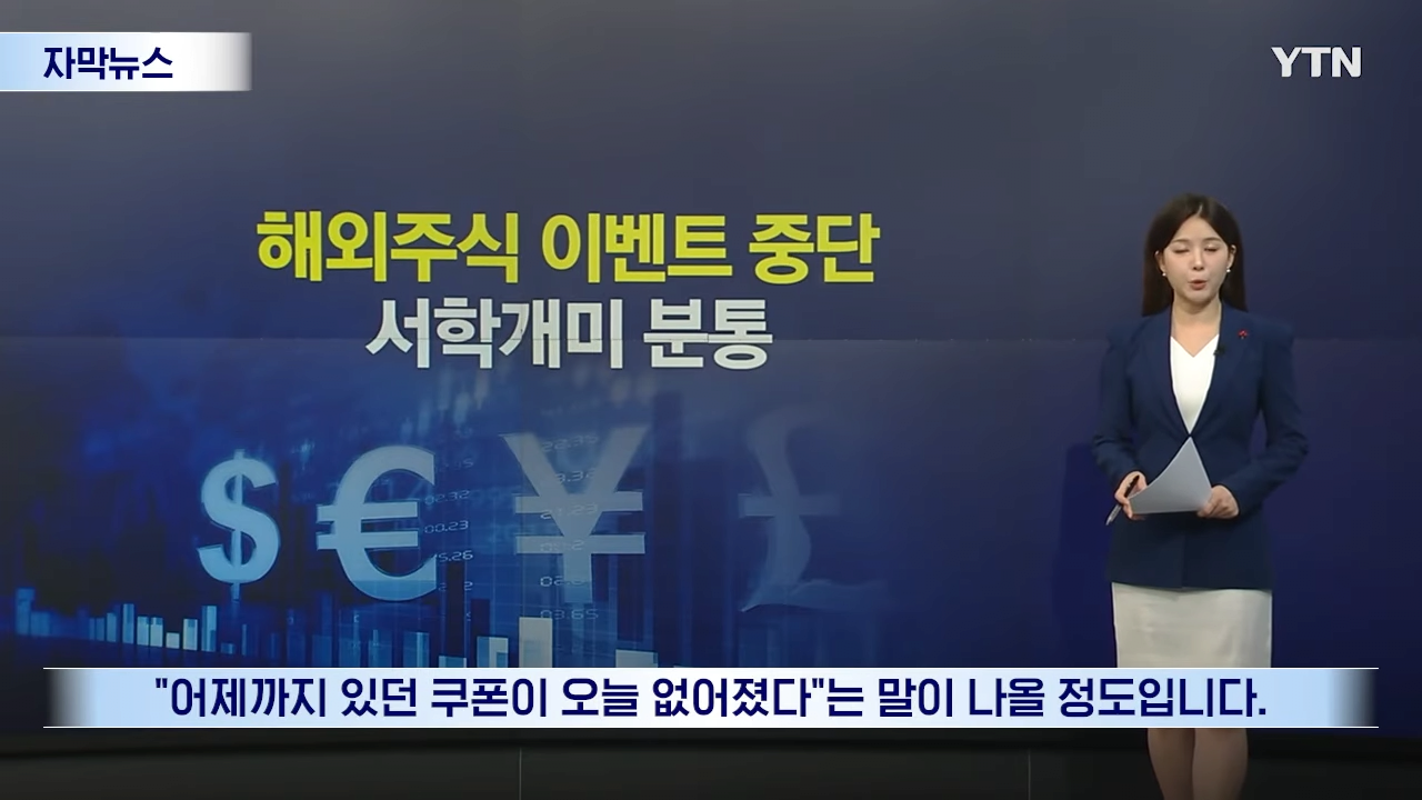 해외주식 마케팅 중단 금감원 경고