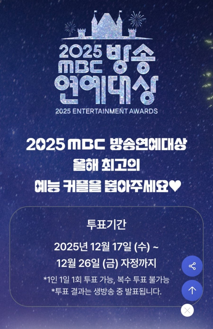 2025 MBC 연예대상 베스트 커플상 후보 공개