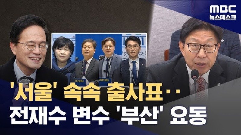 박주민 출사표 서울시장 경쟁 본격화‥전재수 사퇴로 부산 요동