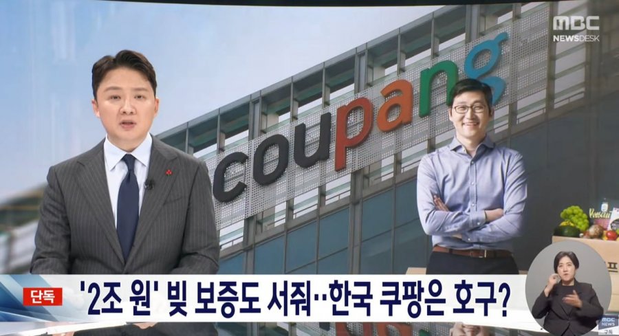 쿠팡 2조원 빚 보증 서줘 ㄷㄷ