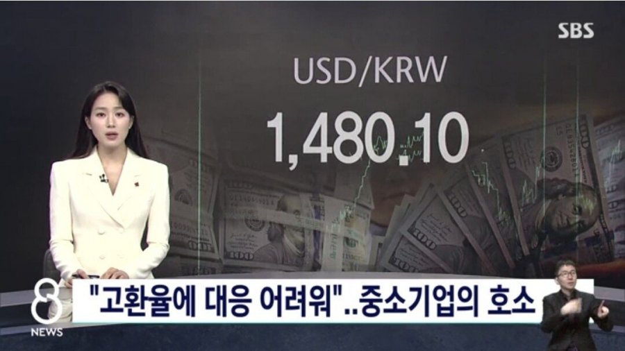 1480원 돌파 고환율에 중소기업이 힘든이유