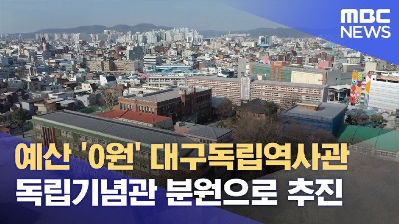 예산 0원 대구독립역사관 독립기념관 분원으로 추진