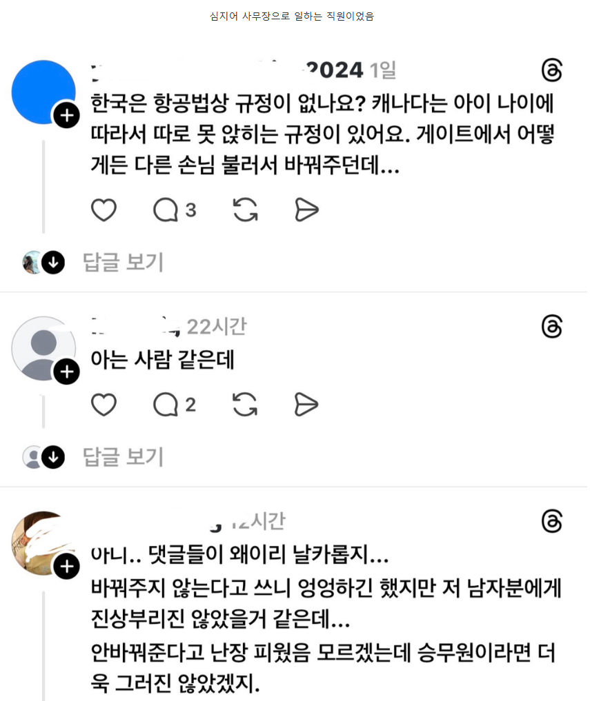 자리 안 바꿔준 승객 저격글 올린 대한항공 승무원