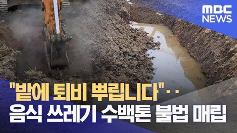 퇴비 가장한 음식물 쓰레기 매립 구속기소 