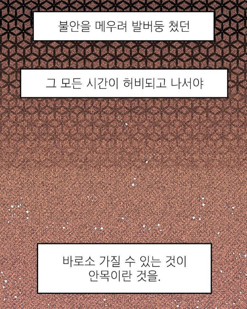 발악하듯 허비한 시간은 안목이 된다