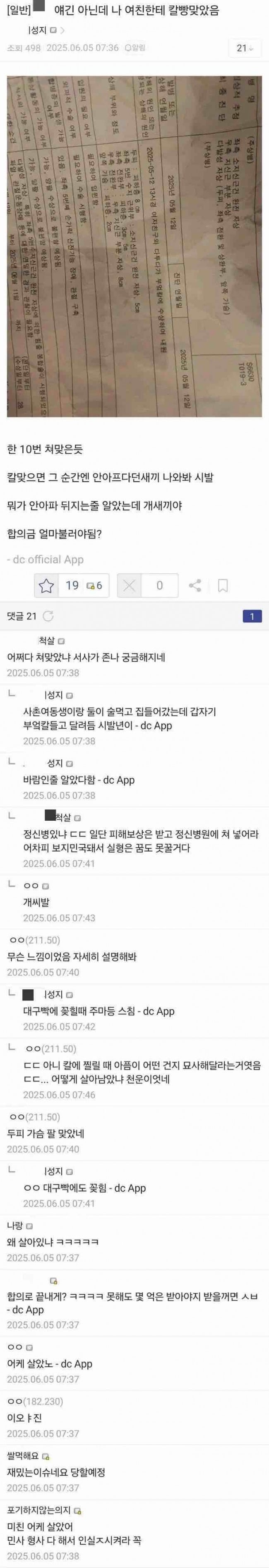 여친한테 칼빵 10번 맞은 디씨인