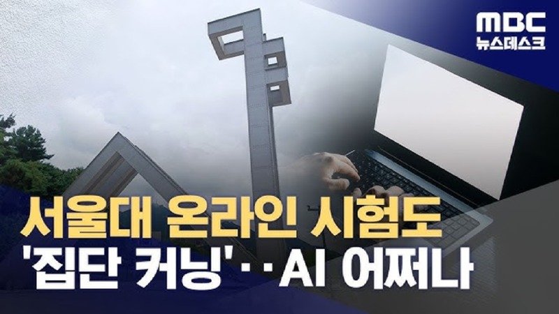 서울대도 집단 부정행위.. 다른 창 띄워놓고 시험