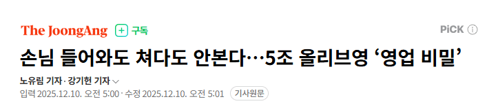 손님 들어와도 쳐다도 안본다, 5조 올리브영 영업 비밀