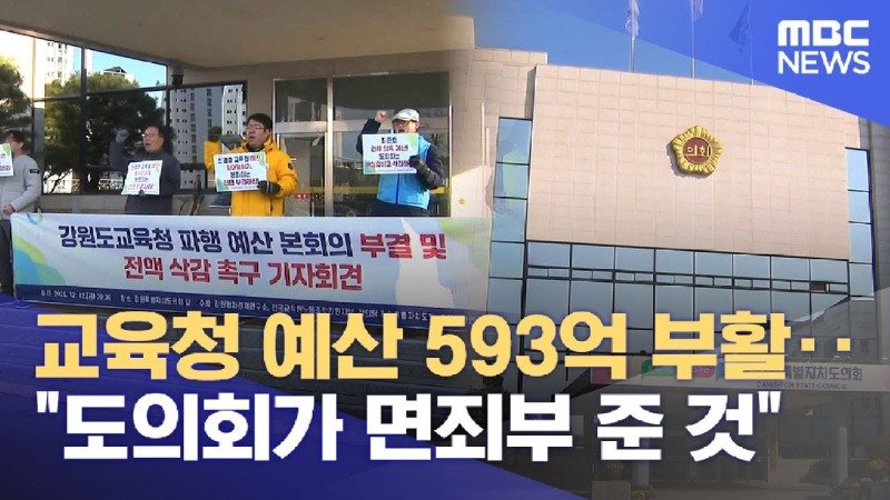 교육청 예산 593억 부활‥도의회가 면죄부 준 것