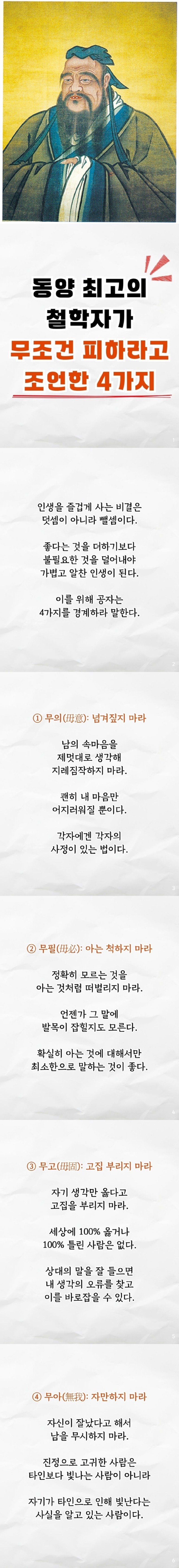 공자가 살면서 무조건 피하라고 조언한 4가지