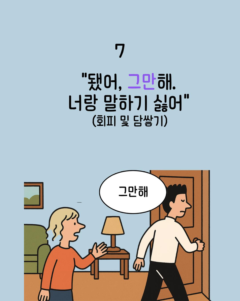 부부끼리 하면 안 되는 행동들