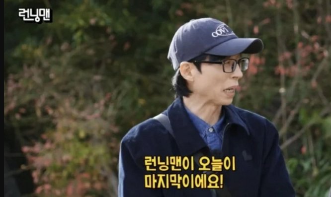 “런닝맨 오늘이 마지막 촬영”…유재석, 작별인사 나눴다