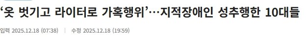 지적장애인 성추행한 10대들 ㄷ