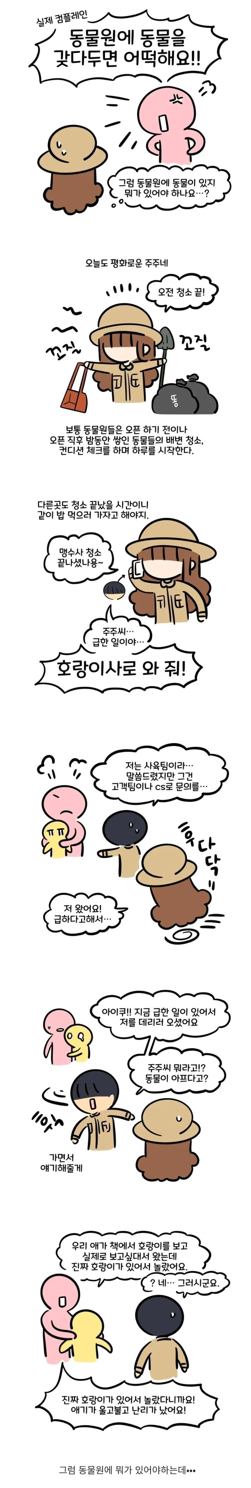 황당한 동물원 컴플레인