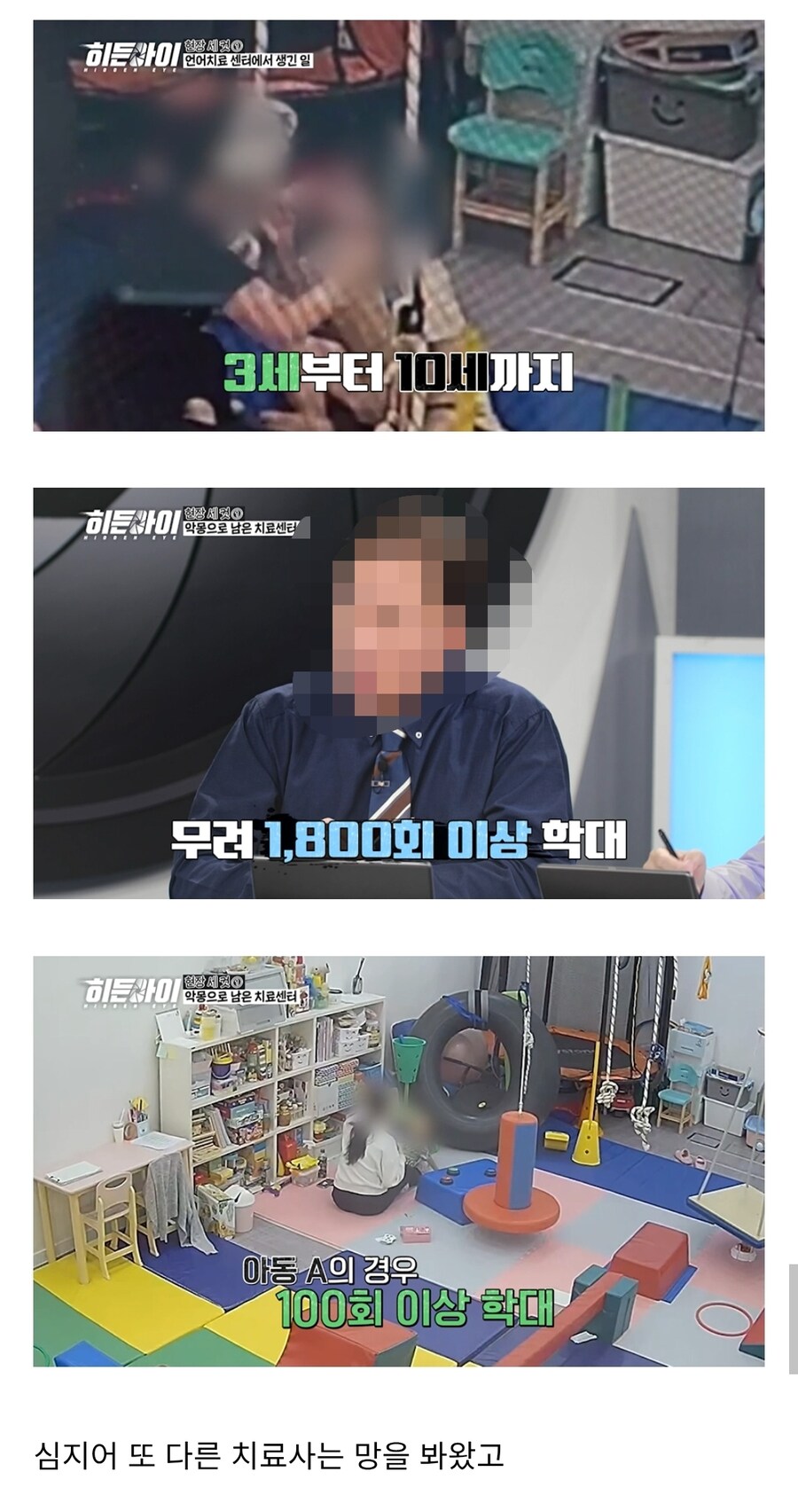 아이 26명을 1800회이상 학대한 언어치료사