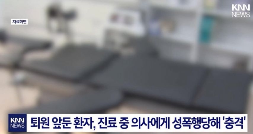 서울 대형 병원 산부인과 의사 역대급 성범죄 사건